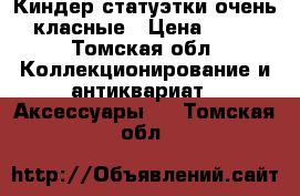 Киндер статуэтки очень класные › Цена ­ 80 - Томская обл. Коллекционирование и антиквариат » Аксессуары   . Томская обл.